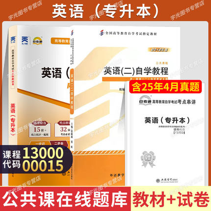 自学考试教材自考通真题试卷00015英语二13000英语专升本2026年自考大专升本科专科套本教育复习资料题库成人自考成考成教