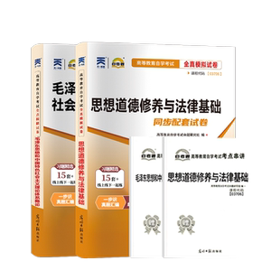 自学考试自考通真题试卷专科书籍15042思想道德修养与法律基础毛论15041毛概2026年成人成教成考中专升大专高升专高起专