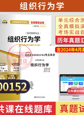 自考通试卷00152组织行为学真题2026自学考试工商人力管理专升本书籍大专升本科专科套本教材复习资料成人成考