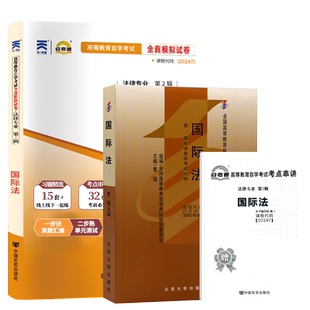 自学考试教材自考历年真题试卷00247国际法2026年法律专升本书籍大专升本科专科套本专插本成人自考成教成考复习资料