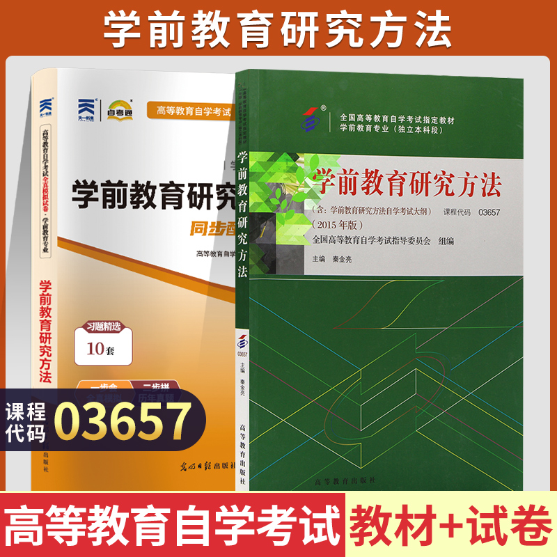 自学考试教材+自考通真题试卷 3657专升本书籍 03657学前教育研究方法 2024年大专升本科专科套本 成人成考成教自考函授复习资料 书籍/杂志/报纸 高等成人教育 原图主图