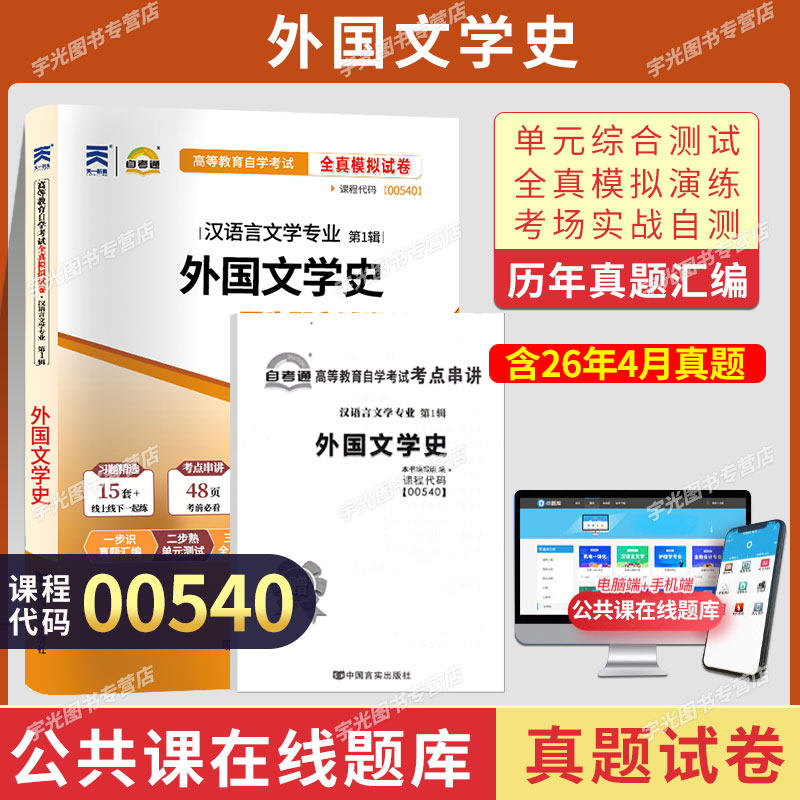 自考通试卷00540外国文学史真题2026自学考试汉语言专升本书籍大专升本科专科套本教材的复习资料成人自考成考 - 实物图
