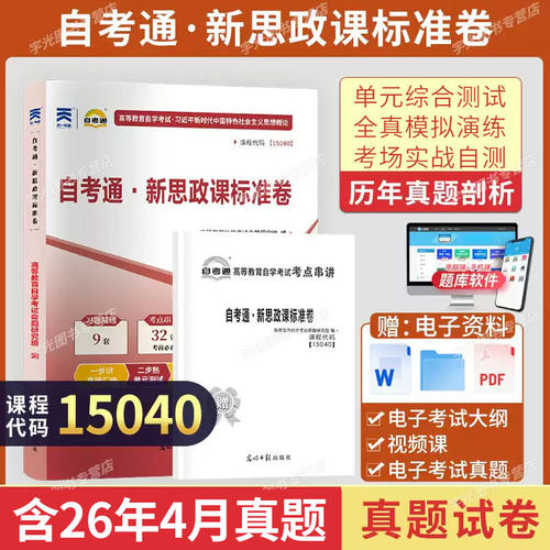 2026自考教材15040新思政课标准卷光明日报出版社马克思主义基本原理中国近现代史纲要马原毛中特毛概自考通真题试卷