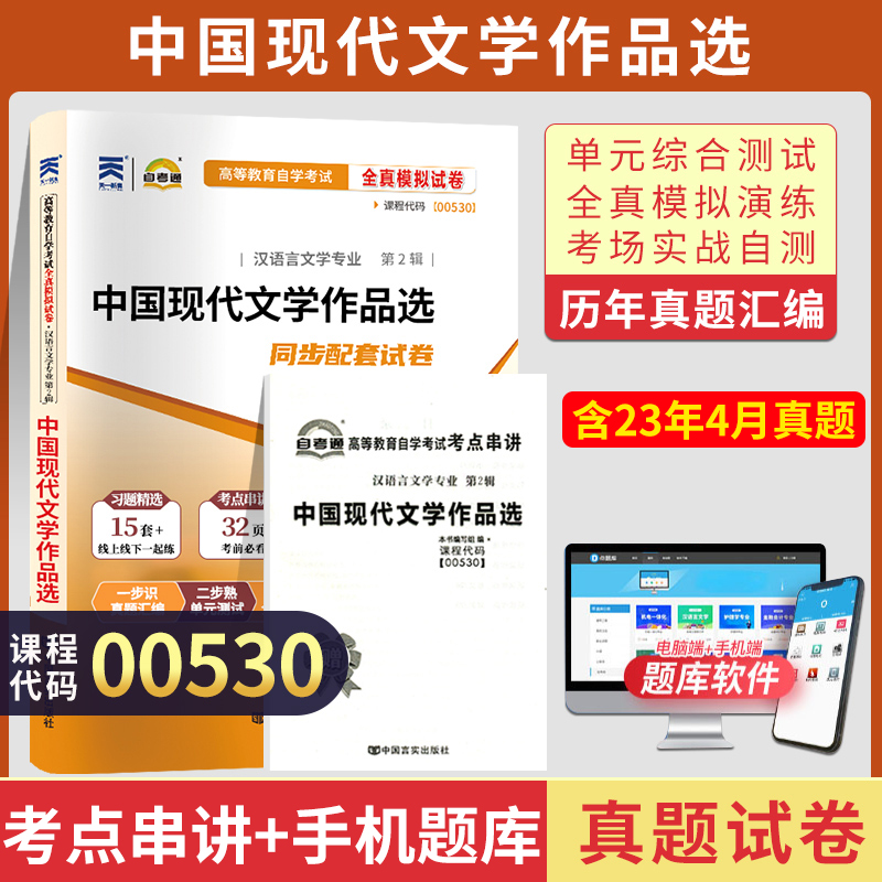 自考通试卷 00530汉语言专科书籍 0530中国现代文学作品选真题 2024自学考试中专升大专高起专教材的复习资料成人成考函授教育2023 书籍/杂志/报纸 高等成人教育 原图主图