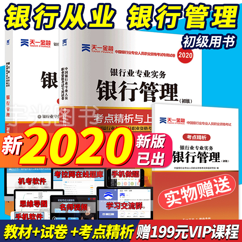 银行从业资格教材2020年银行管理初级题库试卷全套 天一金融官方银从人员资格证书考试2019历年真题视频 会计证券基金银行从业书籍
