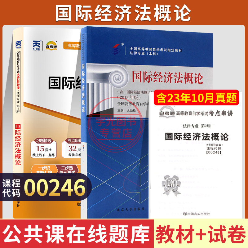 自学考试教材+自考通真题试卷00246国际经济法概论2026年法律大专升本科书籍专升本专科套本成人自考成考成教复习资料