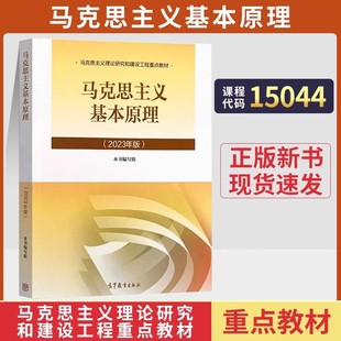 2026自学考试教材辅导书历年真题试卷一考通题库15044 03709马克思主义基本原理成人成考成教自考专升本大专升升本科专科套本