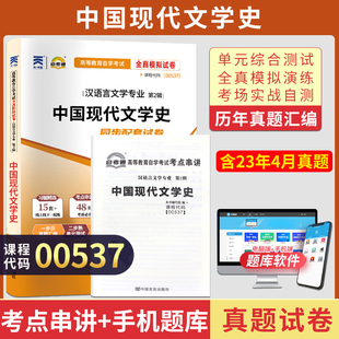 自考通试卷00537汉语言专升本书籍0537中国现代文学史真题2024自学考试大专升本科专科套本教材复习资料成人自考成考函授教育2023