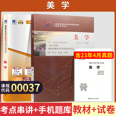 自学考试教材+自考通2023真题试卷 00037汉语言文学专升本书籍 0037美学 2024年大专升本科专科套本成人自考成教成考函授复习资料