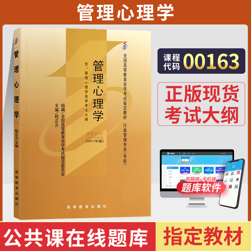 自学考试教材 00163行政人力资源专科书籍 0163管理心理学程正方高教版 2024年成人成考成教自考函授教育中专升大专高升专高起专 书籍/杂志/报纸 高等成人教育 原图主图