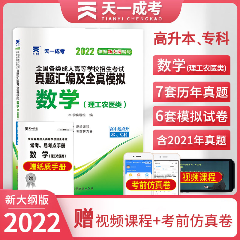 天一成考22年全国成人高考高升专本考试书籍教材的试卷题库数学理工农医类模拟真题押题成教函授高中升大专理科复习资料21 邦永亚细选淘客网