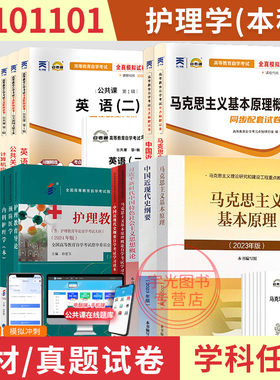 自学考试教材自考通真题试卷护理专升本101101书籍英语二词汇等全套24本2026年成人自考成考成教大专升本科专科套本的资料