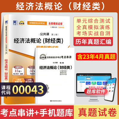 自考通试卷 00043会计金融专科书籍 0043经济法概论真题 2024年自学考试教育教材复习资料 成人自考成考函授中专升大专高升专2023