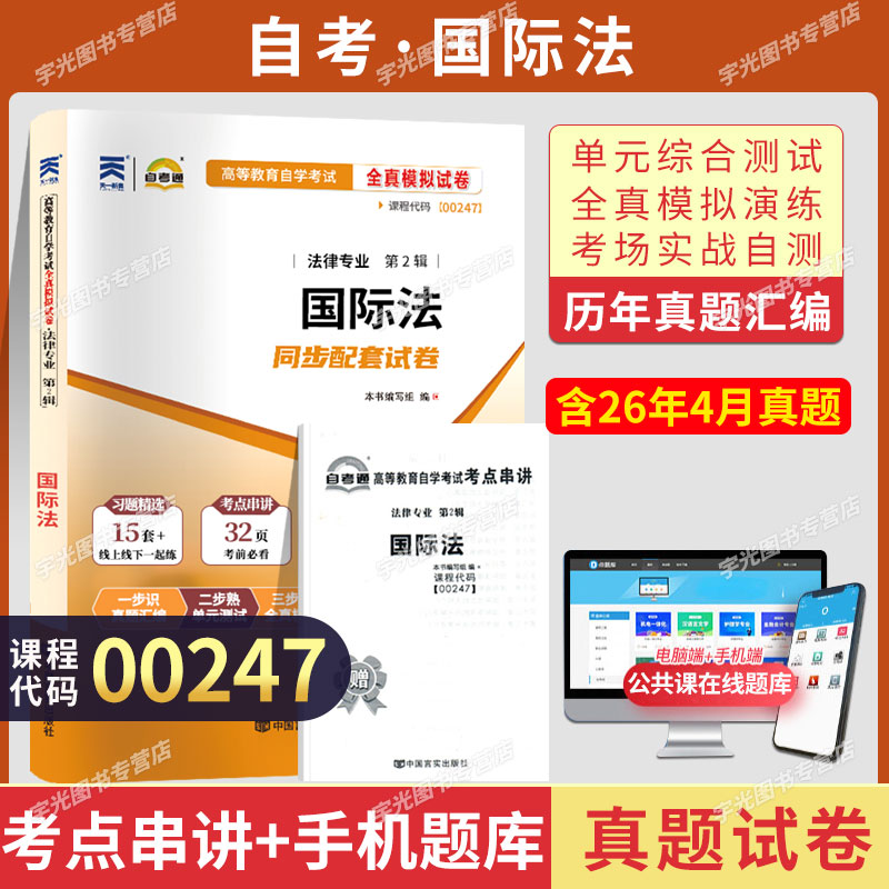 自考通试卷00247国际法自学考试图片
