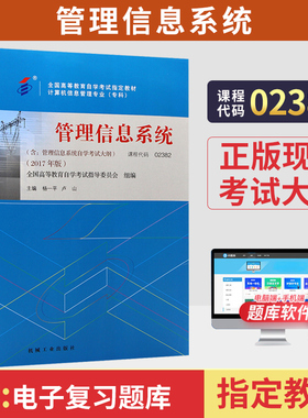 自学考试教材计算机专科书籍02382管理信息系统杨一平机工版2026年中专升专科大专高起专高升专成人成考成教自考教育用书
