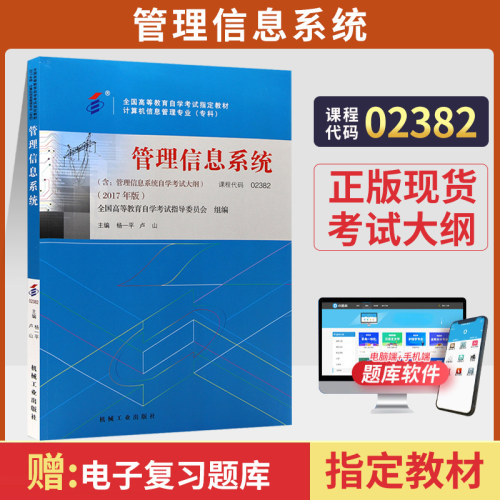 自考教材02382管理信息系统