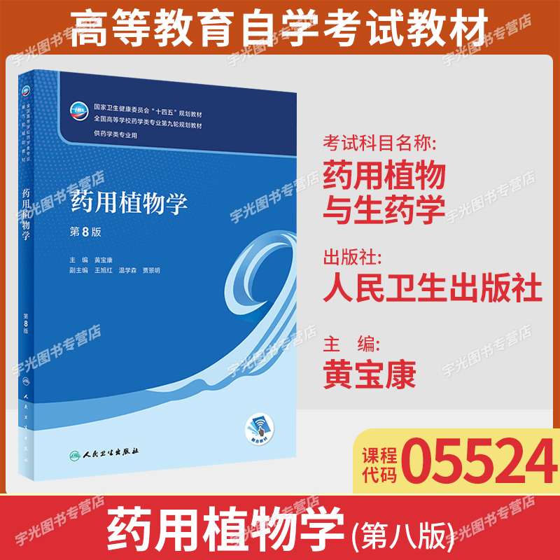 江苏05524药用植物学第8版