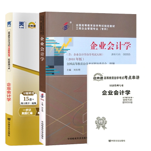 自学考试教材+自考通真题试卷00055企业会计学2026年经济管理专科的书籍中专升大专高升专高起专成人自考成考资料