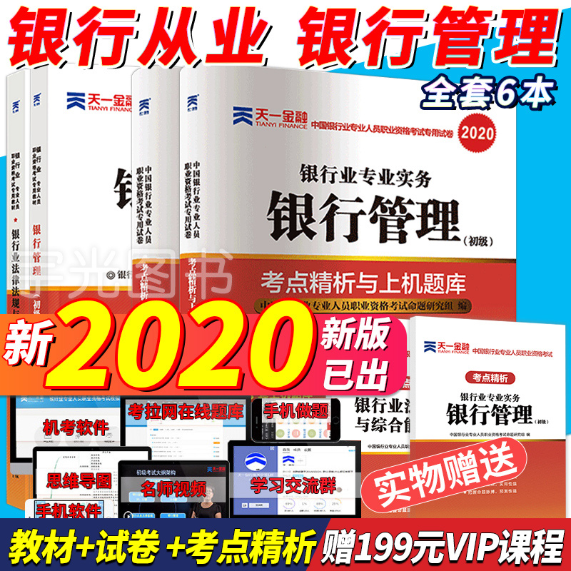 2020年银行从业资格证书教材银行管理银行业法律法规与综合能力初级全套天一金融专业人员考试书2019真题试卷会计基金证券期货银从