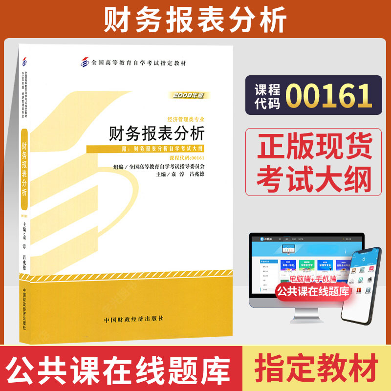 自考教材00161财务报表分析