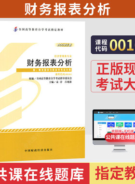 自学考试教材00161金融会计专升本的书籍13141财务报表分析袁淳中国财经版2026年成人成考成教高等教育自考大专升本科专科套本