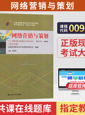 2026年自学考试教材电子商务00908网络营销与策划秦良娟中国人民大学版中专升大专高升专高起专成人成考成教自考教育用书