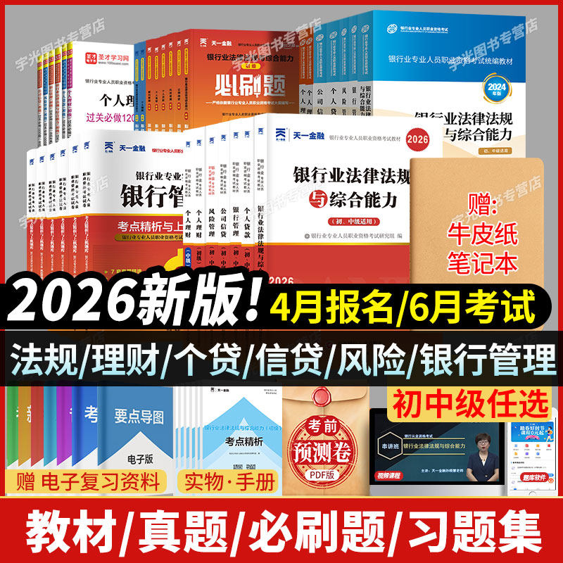 天一金融2026年银行从业资格考试法律法规与综合能力初级中级个人理财管理风险贷款公司信贷教材历年真题试卷必刷题库银从资格证书
