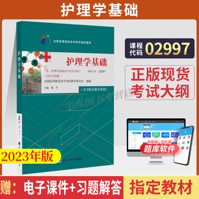 自学考试教材 2997护理学专业专科书籍 02997护理学基础北大医学版 2024年中专升大专高起专高升专函授高等教育书成人成教成考自考