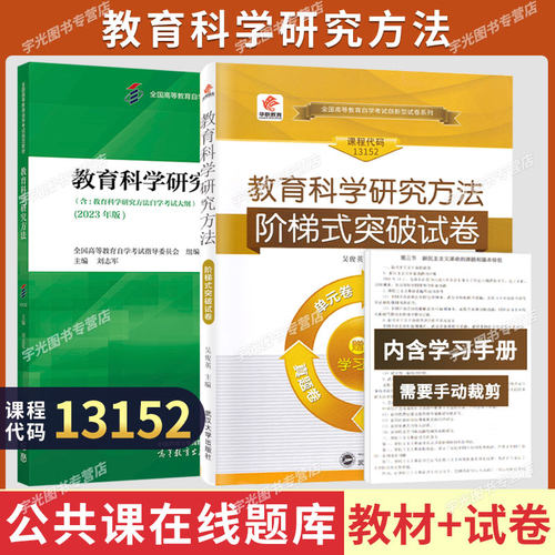 自学考试教材00456教育管理专升本书籍13152教育科学研究方法刘志军高等教育版2026年大专升本科专科套本成人自考成考成教用书 - 封面