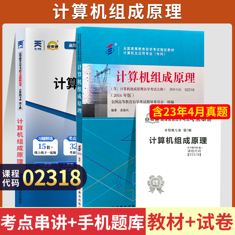 自学考试教材试卷 02318专科的书籍 2318计算机组成原理袁春风 高等教育版 2024年中专升大专高升专高起专 成人成考成教 自考函授