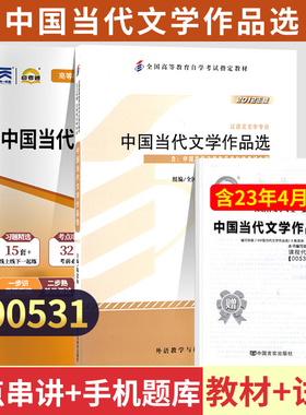 自学考试教材+自考通真题试卷00531中国当代文学作品选2026年汉语言专科书籍中专升大专高升专成考成教自考复习资料