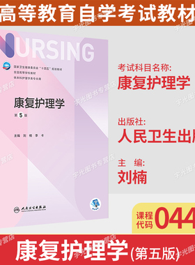 甘肃省2026自考教材04436康复护理学第5版刘楠李卡编2022年版人民卫生出版社 9787117331883