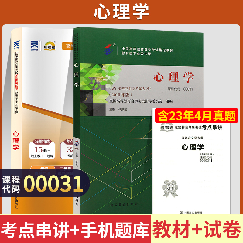 自学考试教材+自考通2023真题试卷 0031教育类专升本的书籍 00031心理学 2024年大专升本科专科套本成人自考成教成考函授复习资料 书籍/杂志/报纸 高等成人教育 原图主图