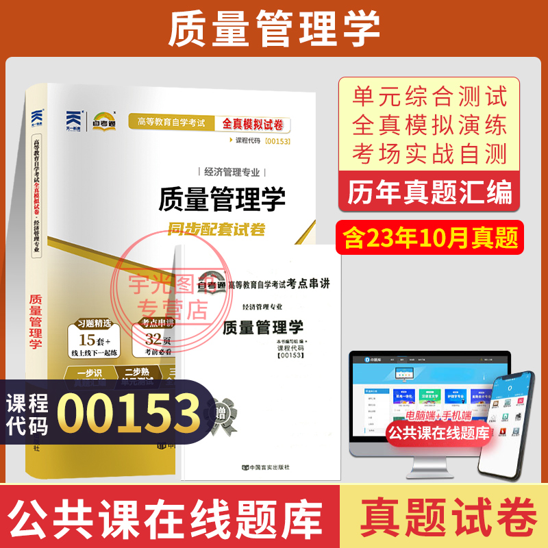 自考真题试卷00153质量管理学