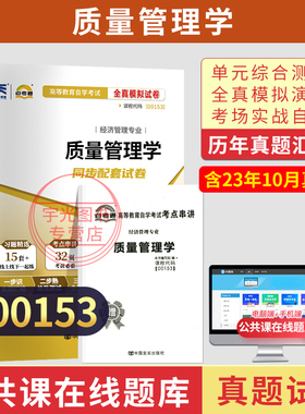 自考通试卷 00153质量管理学真题2026自学考试会计工商专升本书籍大专升本科专科套本教育教材复习资料成人自考成考