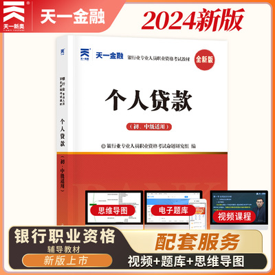 天一金融 银行从业资格教材2024年个人贷款 官方初级中级专业实务资格证考试用书可搭银行业法律法规理财公司信贷风险管理期货基金