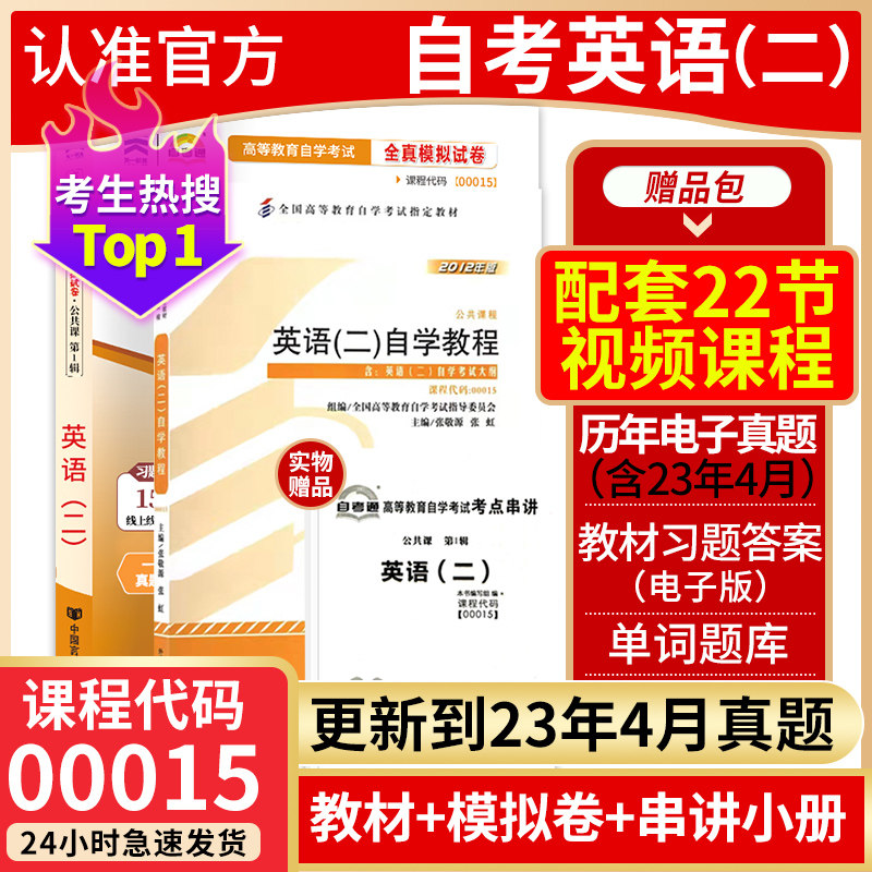 2023自学考试教材 00015英语二自考专升本成教函授书籍03709马克思主义基本原理概论03708中国近现代史纲要大专升本科成人高考成考怎么看?