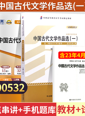 自学考试教材+自考通真题试卷00532中国古代文学作品选一2026年成人汉语言专科书籍成考中专升大专高升专复习资料