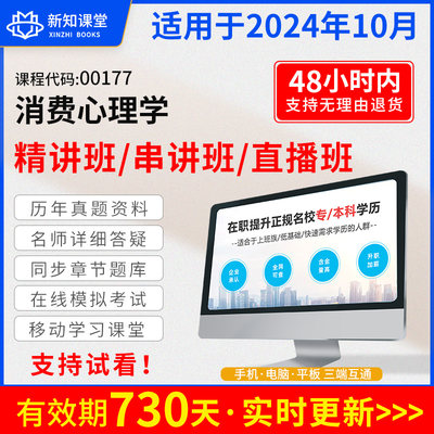 自学考试教材配套网课视频自考真题试卷直播录播课程 00177消费心理学2024年成人中专升大专高升专高起专自考成考成教函授高等教育