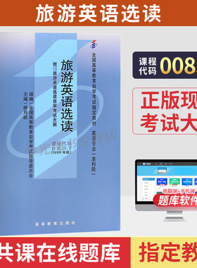 2026年自学考试教材00837旅游英语选读修月祯高等教育出版社大专升本科专科套本专升本成人成教成考自考高等教育用书
