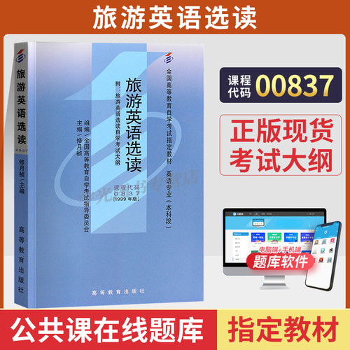 自学考试教材00837旅游英语选读
