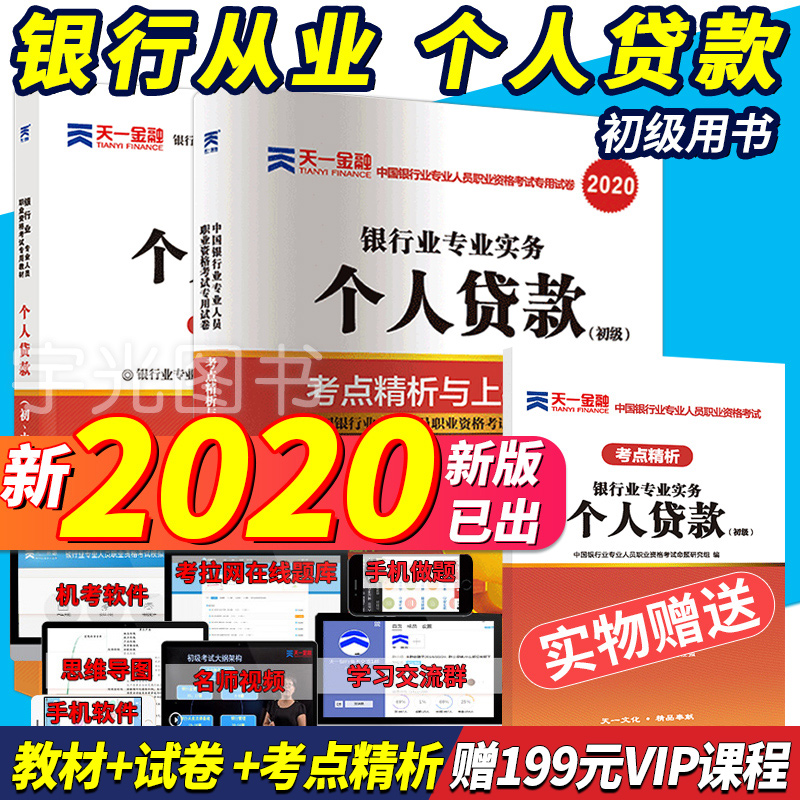 银行从业资格教材2020年 个人贷款初级考试用书官方银从资格证书题库2019历年真题精选试卷押题课程视频 天一金融会计证券基金期货