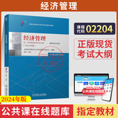自学考试教材02204经济管理机械工业出版 社米锋2026年中专升大专高升专高起专成人成教成考自考用书