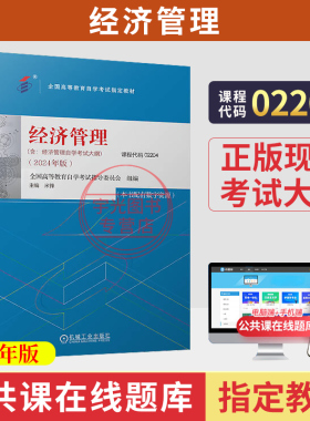 自学考试教材02204经济管理机械工业出版社米锋2026年中专升大专高升专高起专成人成教成考自考用书