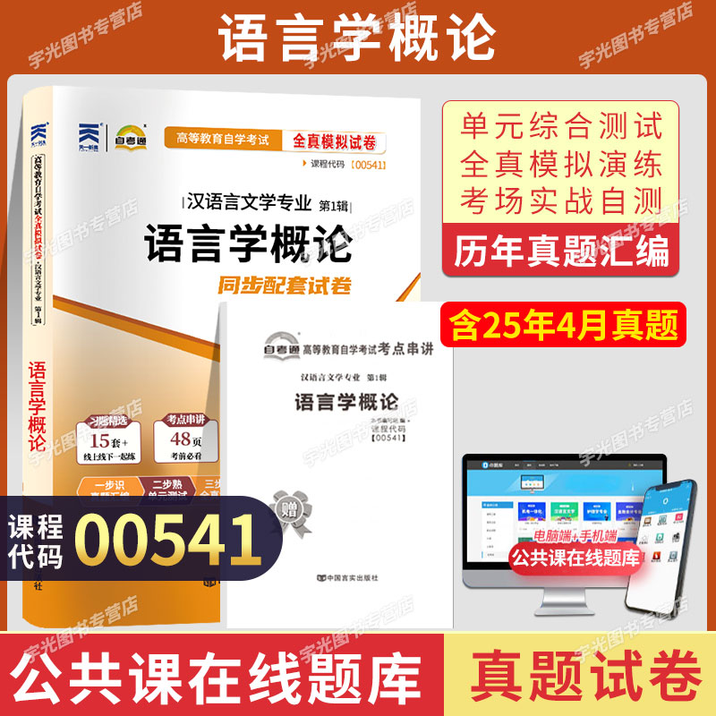 自考真题试卷00541语言学概论