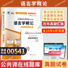 自考通试卷00541汉语言文学专升本书籍0541语言学概论真题2025自学考试大专升本科专科套本教材的复习资料成人成考函授教育