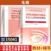 15041毛论12656毛泽东思想和中国特色社会主义理论体系概论自考教材高教教材专升本2026年成人成考大专升本科专科套本考研复习资料