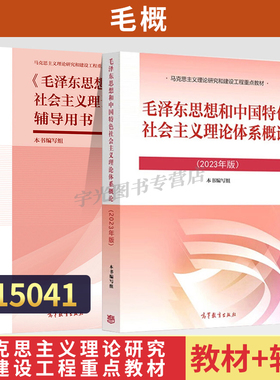 15041毛论12656毛泽东思想和中国特色社会主义理论体系概论自考教材高教教材专升本2026年成人成考大专升本科专科套本考研复习资料