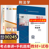 自学考试教材 自考通真题试卷00245刑法学2026年法律类专科书籍中专升大专高起专高升专成人自考成考成教复习资料