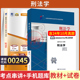 自学考试教材 自考通真题试卷00245刑法学2026年法律类专科书籍中专升大专高起专高升专成人自考成考成教复习资料